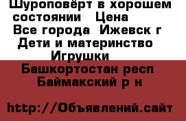 Шуроповёрт в хорошем состоянии › Цена ­ 300 - Все города, Ижевск г. Дети и материнство » Игрушки   . Башкортостан респ.,Баймакский р-н